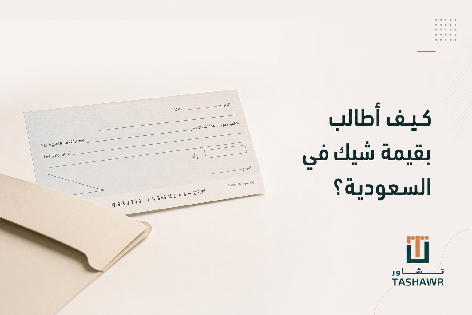 كيف أطالب بقيمة شيك في السعودية؟ الخطوات النظامية